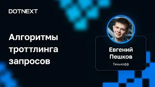 Евгений Пешков — Алгоритмы троттлинга запросов