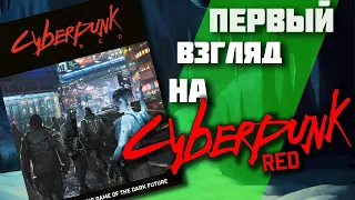 Первый взгляд на Cyberpunk RED