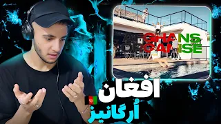 ری اکشن به رپ دری «افغان ارگانیز» از زرتشت طنین ال افغان و رامین۶ 🇦🇫🔥