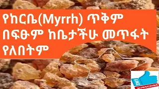 የከርቤ(Myrrh)ጥቅም በፍፁም ከቤታችሁ መጥፋት የለበትም