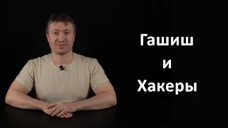 Русские Хакеры 1: Гашиш и хакеры