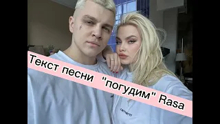 Текст песни "погудим" Rasa