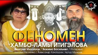 Феномен Хамбо-Ламы Итигэлова