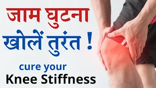 जाम घुटना खोलें तुरंत ! Best & Easy Treatment to Cure Knee Stiffness Immediately