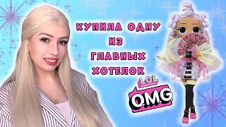 Miss Royale LOL OMG || Обзор и распаковка куклы