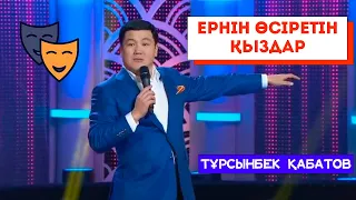 Қас І Тұрсынбек Қабатов І Әзіл Әлемі