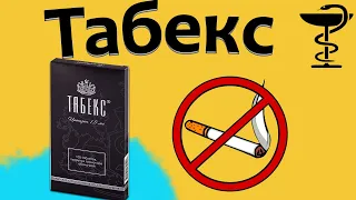 Табекс - инструкция по применению! Цена и для чего?