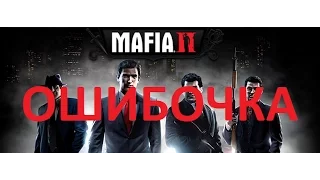 Как исправить ошибку (ВЫЛЕТ) При входе в игру MAFIA 2