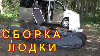 КАК СОБРАТЬ ЛОДКУ ПВХ с жестким полом одному /Сборка лодки / Советы по сборке лодки с фанерным полом