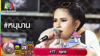 เพลง หนุมาน -3.50 feat. หนุ่ม หนุมาน ปราง the voice