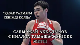 СУПЕР ФИНАЛ: САБЫРЖАН АҚҚАЛЫҚОВ - МАКХАМОВ ДОВУД | ҚАЗАҚ САЛМАҒЫ СЕНІМДІ ҚОЛДА…