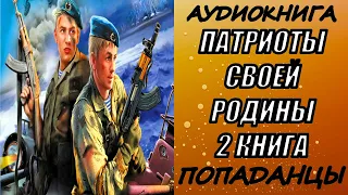 АУДИОКНИГА. ПОПАДАНЦЫ "ПАТРИОТЫ СВОЕЙ РОДИНЫ 2"