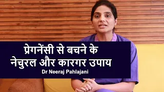 Pregnant होने से कैसे बचे? | Avoid getting pregnant naturally