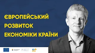 Економічний розвиток України за європейськими нормами