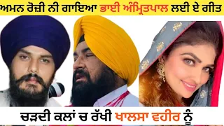 ਅਮਨ ਰੋਜ਼ੀ ਨੇ ਗਾਇਆ ਭਾਈ ਅੰਮ੍ਰਿਤਪਾਲ ਲਈ ਏ ਗੀਤ || Rooh Punjab Di