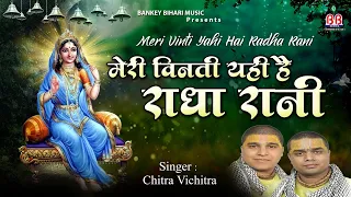 मेरी विनती यही है राधा रानी- New Bhajan 2021 !! Meri Vinti Yahi Hai Radha Rani ~ Chitra Vichitra Ji