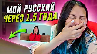 🔥 Мой прогресс в русском языке (через 1.5 года)! смеюсь сама над собой 😂