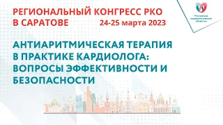 АНТИАРИТМИЧЕСКАЯ ТЕРАПИЯ В ПРАКТИКЕ КАРДИОЛОГА: ВОПРОСЫ ЭФФЕКТИВНОСТИ И БЕЗОПАСНОСТИ