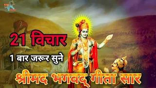 गीता के सबसे जरूरी 21 विचार | Shrimad bhagwat geeta | krishna motivational speech #bhagavadgita