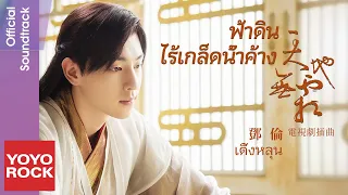 [แปลไทย/พินอิน] ฟ้าดินไร้เกล็ดน้ำค้าง 天地無霜–เติ้งหลุน 鄧倫 | OST 香蜜沉沉燼如霜