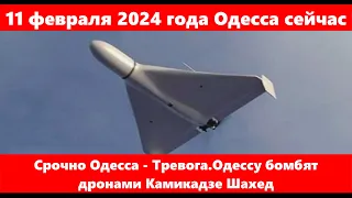 11 февраля 2024 года Одесса сейчас.Срочно Одесса - Тревога.Одессу бомбят дронами Камикадзе Шахед