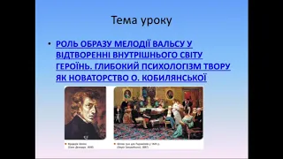 Урок: Роль образу мелодії вальсу у новелі «Меланхолійний вальс» Ольги Кобилянської