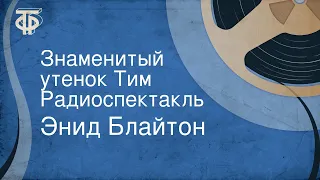 Энид Блайтон. Знаменитый утенок Тим. Радиоспектакль