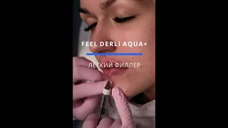 Легкий филлер FEEL DERLI AQUA