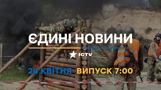 Новини Факти ICTV - випуск новин за 7:00 (28.04.2023)
