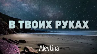 Христианская песня - В Твоих руках - Alevtina