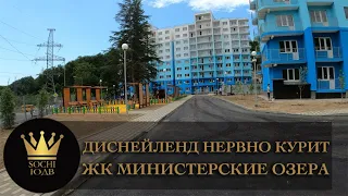 СОЧИ ПАРК И ДИСНЕЙЛЕНД НЕРВНО КУРЯТ ЖК "Мин. озера (Фруктовый квартал)" #СОЧИЮДВ |Квартиры в Cочи