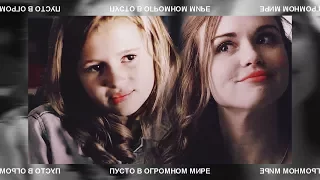 ✖Lydia & Lea (+Stiles) || пусто в огромном мире ...(АУ// AU)