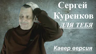 Душевная песня Сергея Куренкова " ДЛЯ ТЕБЯ "  · Вокал Сергей Петров - Песни от всей души