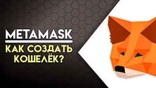 Как создать кошелек Metamask в 2024? | Как Безопасно Хранить Криптовалюты? - Гайд для новичка!