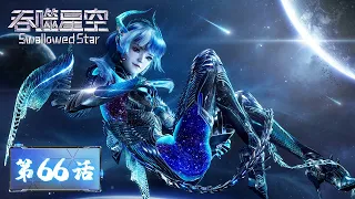 ENG SUB | Swallowed Star EP66 | Luo Feng receives a huge inheritance from an alien civilization