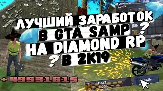 ЛУЧШИЙ ЗАРАБОТОК В GTA SAMP НА DIAMOND RP