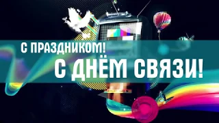 7 мая - День связи