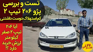 تست و بررسی 206 تیپ 2 + معایب و مزایای آن نسبت به 206 تیپ 5 | Test driving with Peugeot 206