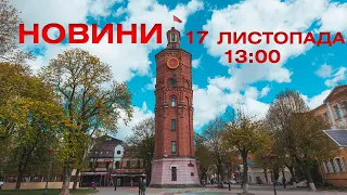 Новини 13:00 за 17 листопада 2021 року