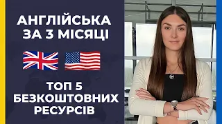 Як швидко вивчити англійську самостійно / БЕЗКОШТОВНІ РЕСУРСИ ДЛЯ ВИВЧЕННЯ АНГЛІЙСЬКОЇ