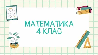 Математика 4 клас. Ділення з остачею багатоцифрових чисел на круглі числа