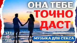 Она тебе ДАСТ! Самая сексуальная музыка 💋  Музыка для секса 😍 Музыка для двоих