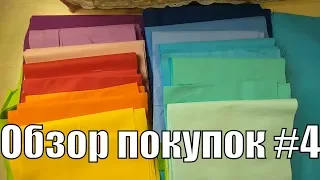 обзор покупок #4/ DIY/#лоскутноешитье#Patchwork