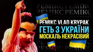 Геть з України, москаль некрасівий - Вєрка Сердючка ремікс remix Vlad Krypak