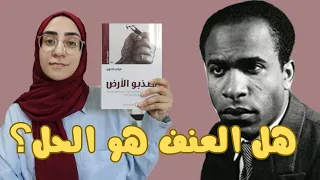 232. ليه لازم نقرأ: معذبو الأرض لـ فرانز فانون