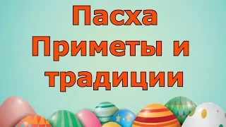 Пасха приметы и традиции