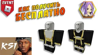 БЕСПЛАТНО Шорты Кофта Костюм в РОБЛОКС / Event KSI Launch Party Roblox