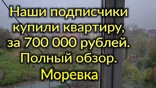 Ейск🌹 За 700тысяч рублей! Купила квартиру наша подписчица, полный обзор. 27км от города.