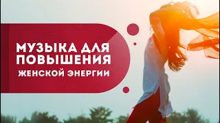 Музыка для повышения женской энергии. Как раскрыть свою женственность и стать сексуальной? Кундалини