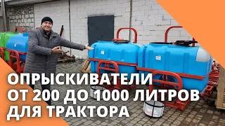 Опрыскиватели от 200 до 1000 литров для трактора